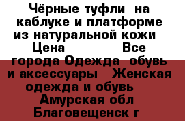 Чёрные туфли  на каблуке и платформе из натуральной кожи › Цена ­ 13 000 - Все города Одежда, обувь и аксессуары » Женская одежда и обувь   . Амурская обл.,Благовещенск г.